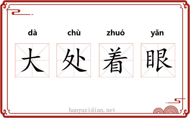 大处着眼 大处着眼