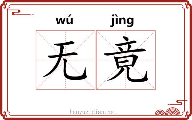 无竟