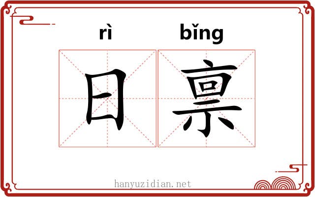 日禀