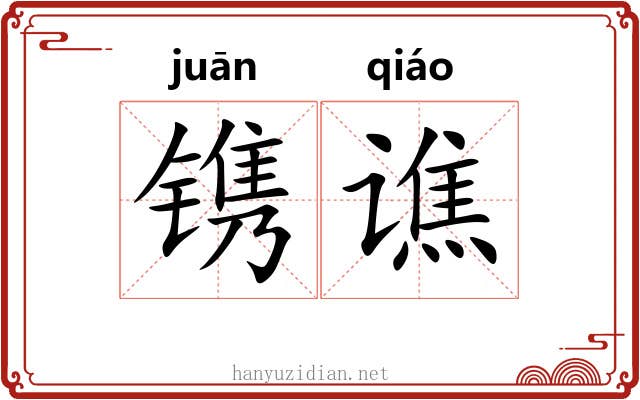 镌谯
