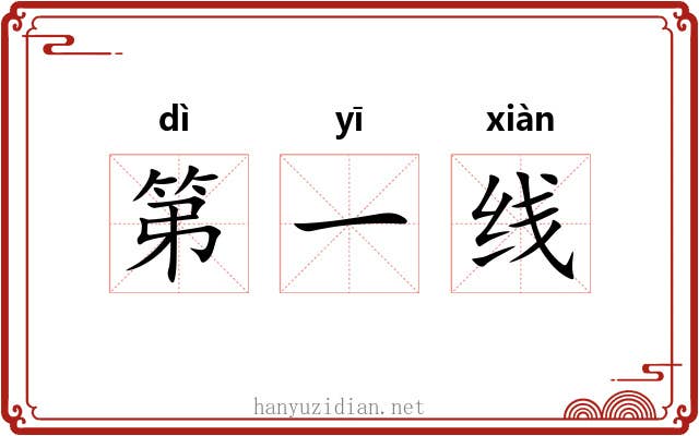 第一线 第一线