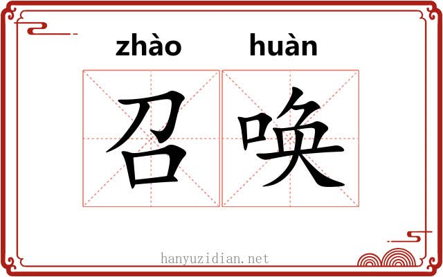 召唤