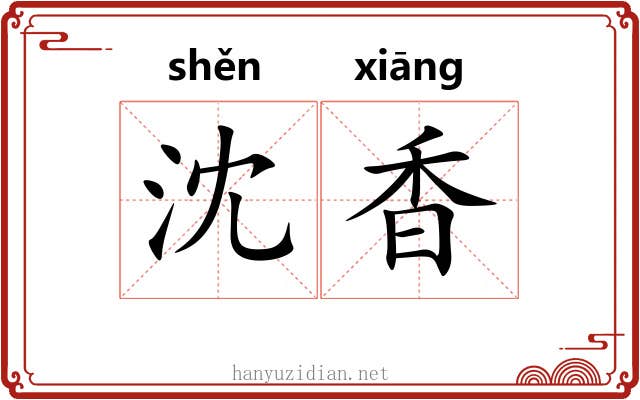 沈香 沈香