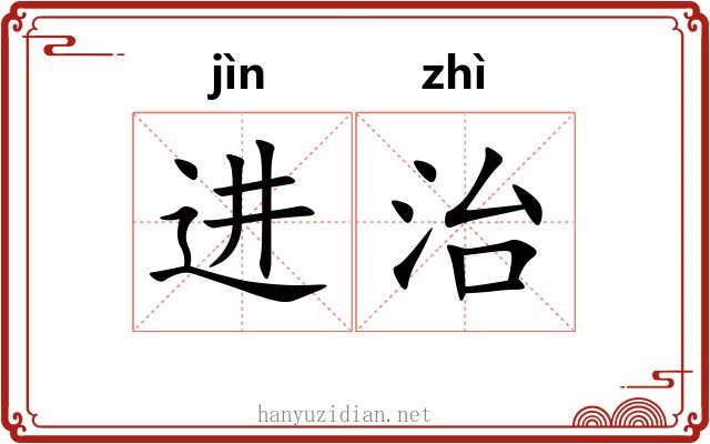 进治 进治
