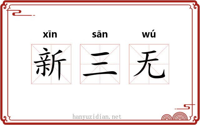 新三无 新三无