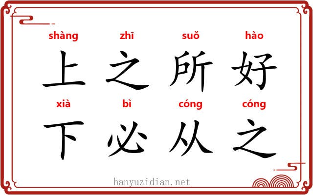 上之所好,下必从之 上之所好,下必从之