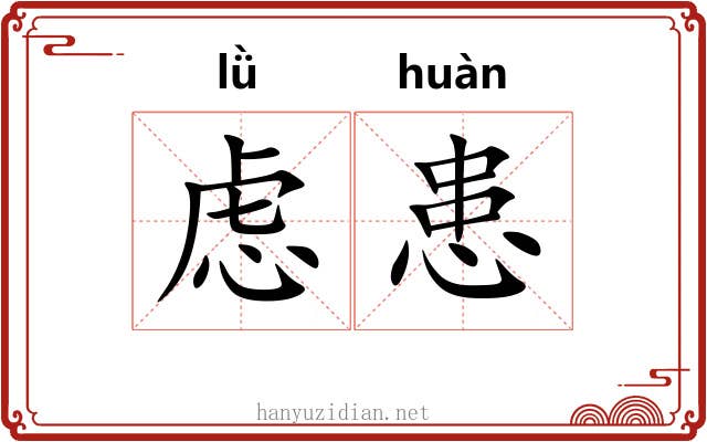 虑患