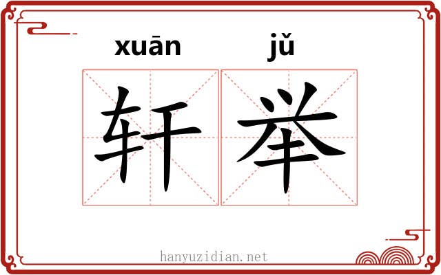 轩举 轩举