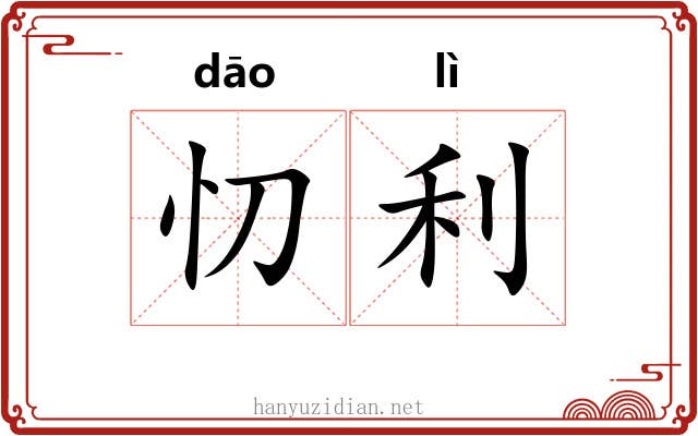 忉利