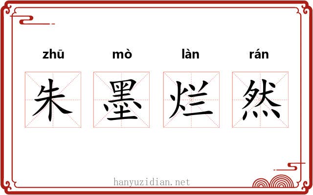 朱墨烂然
