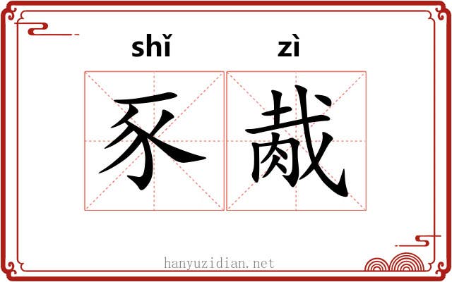 豕胾