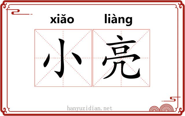 小亮 小亮