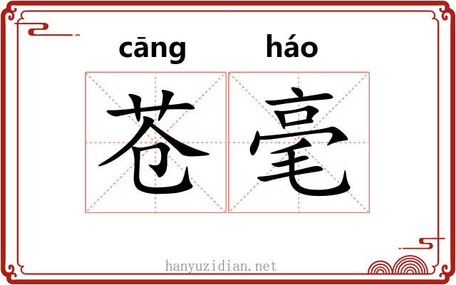 苍毫 苍毫