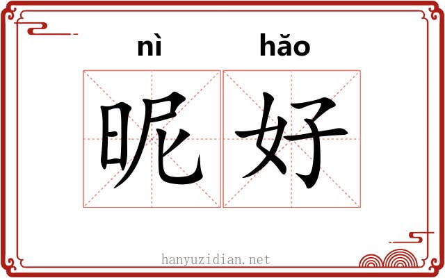 昵好 昵好