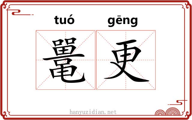鼍更 鼍更