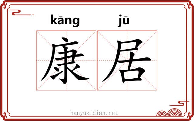 康居