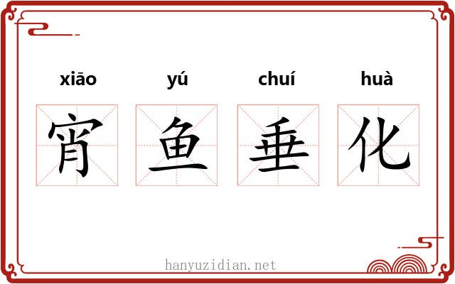 宵鱼垂化