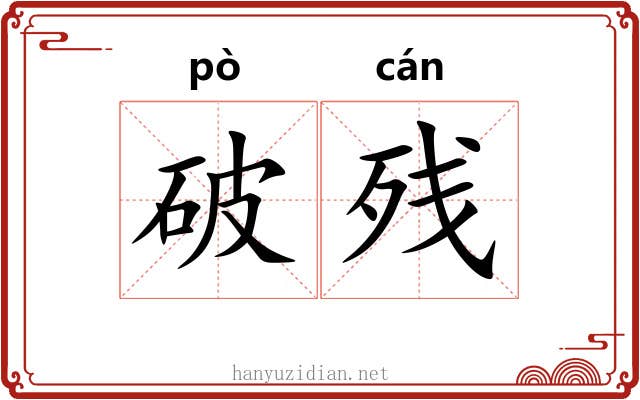 破残 破残