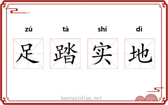 足踏实地