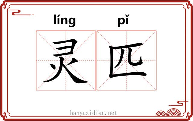 灵匹