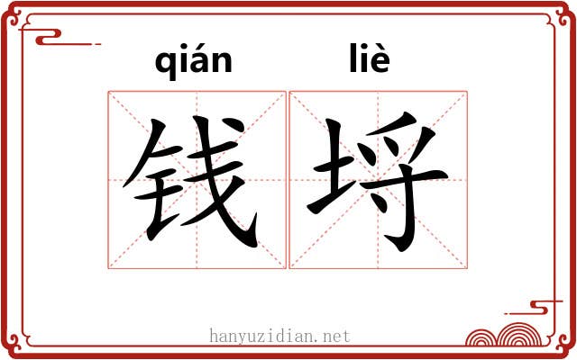 钱埒