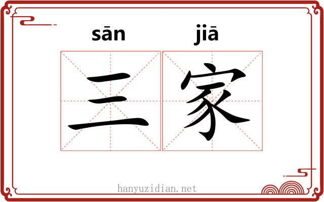三家 三家