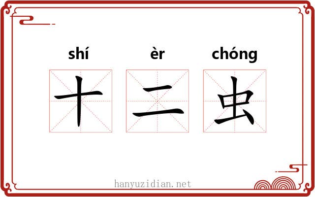 十二虫