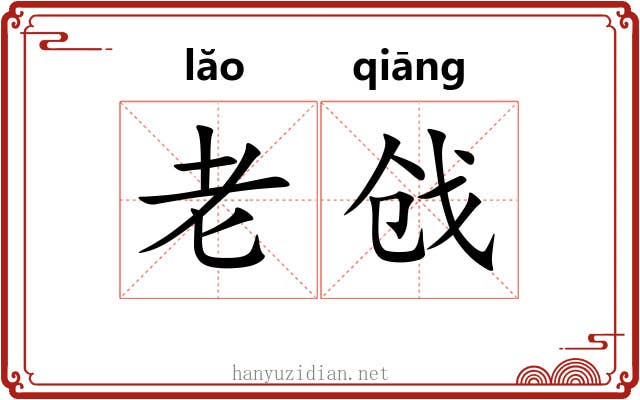 老戗