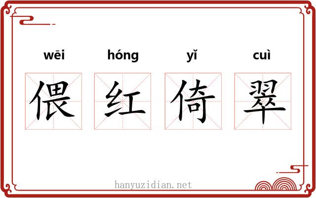 偎红倚翠