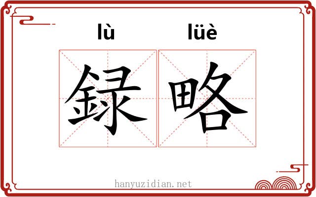 録略