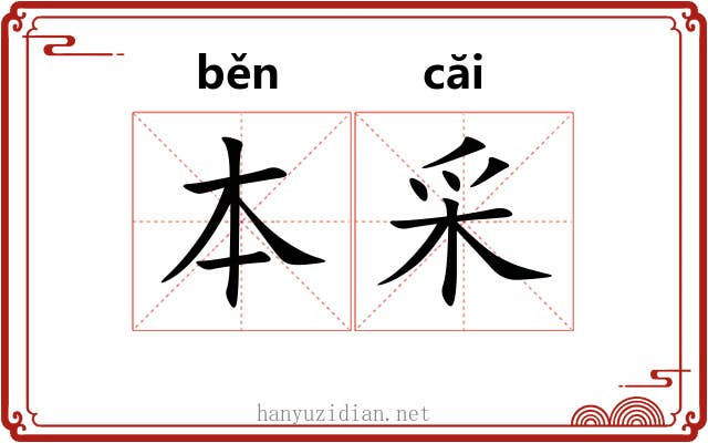 本采