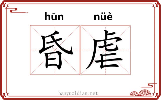 昏虐