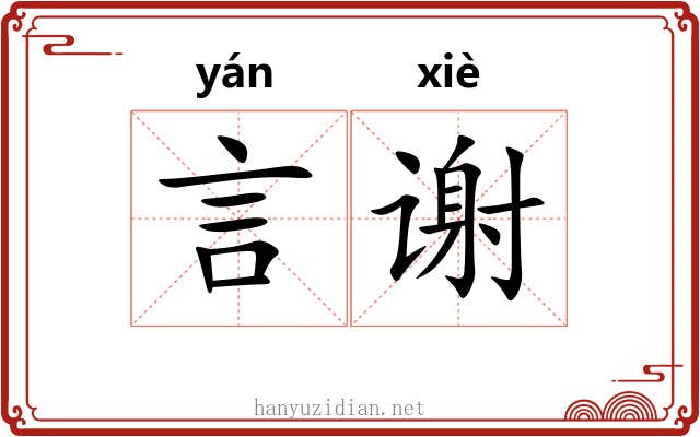 言谢 言谢