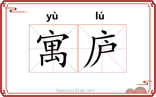 寓庐