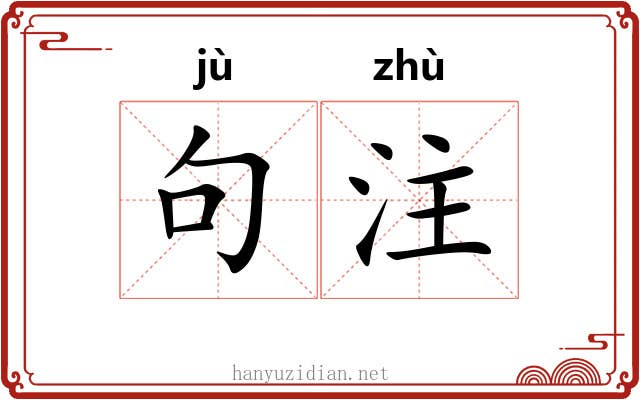 句注 句注
