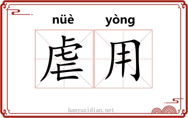 虐用
