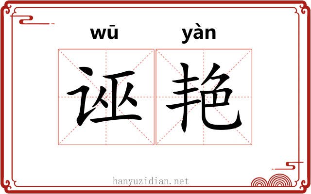 诬艳
