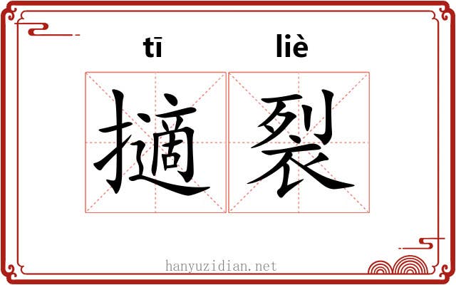 擿裂 擿裂