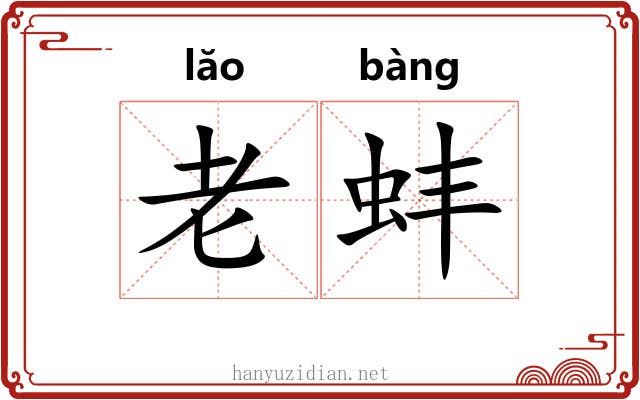 老蚌