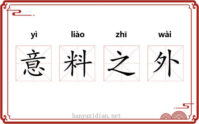 意料之外 意料之外