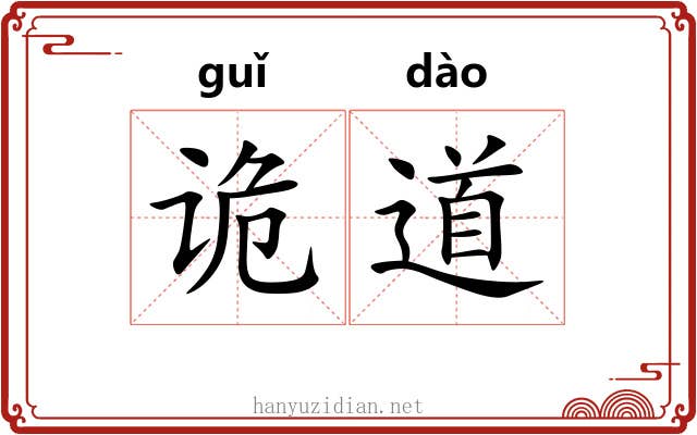 诡道