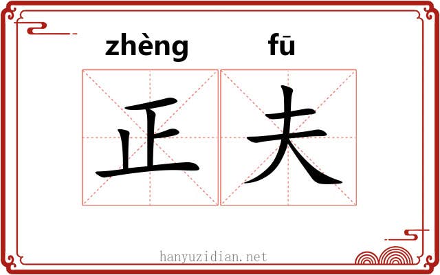正夫