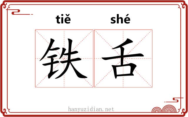铁舌 铁舌
