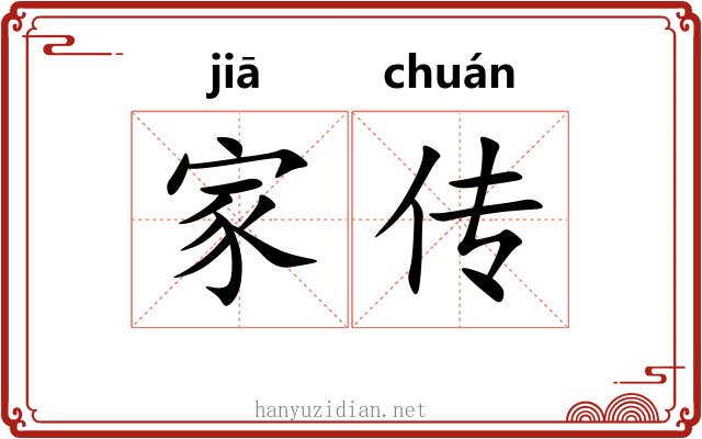 家传