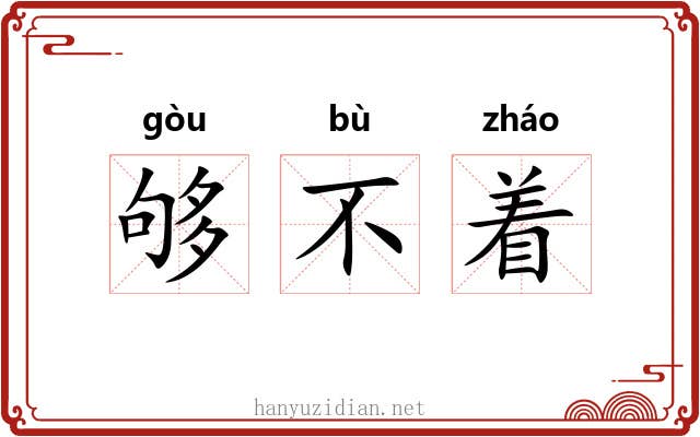 够不着 够不着
