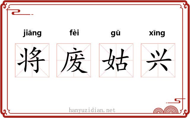 将废姑兴 将废姑兴