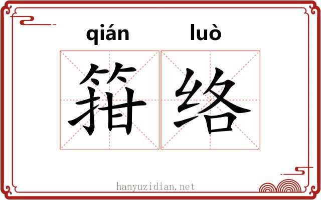 箝络