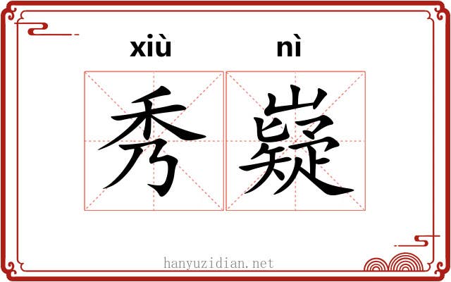 秀嶷 秀嶷