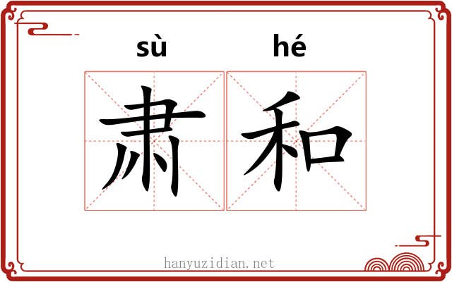 肃和 肃和