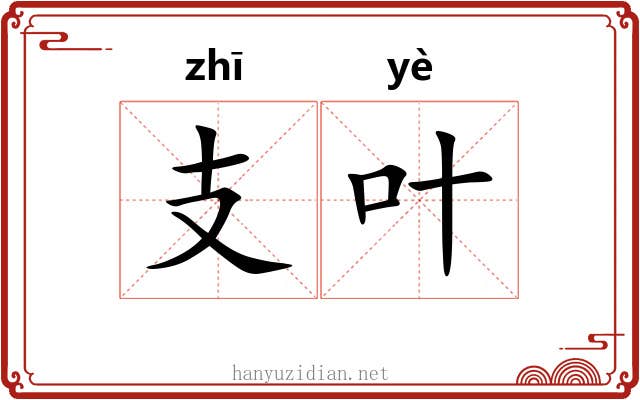 支叶